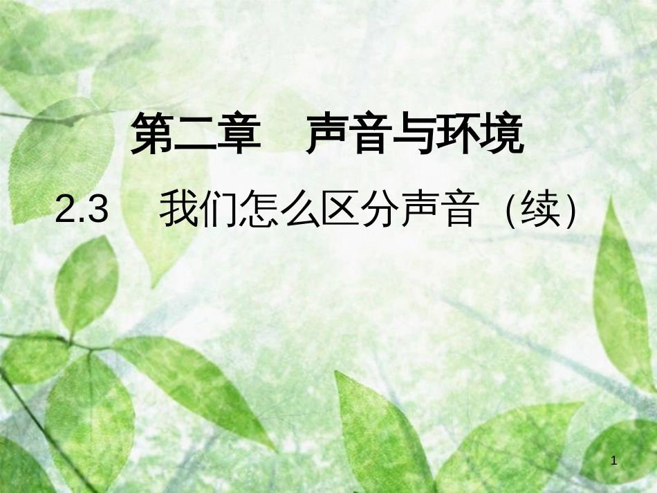 八年级物理上册 2.3 我们怎么区分声音（续）习题优质课件 （新版）粤教沪版_第1页