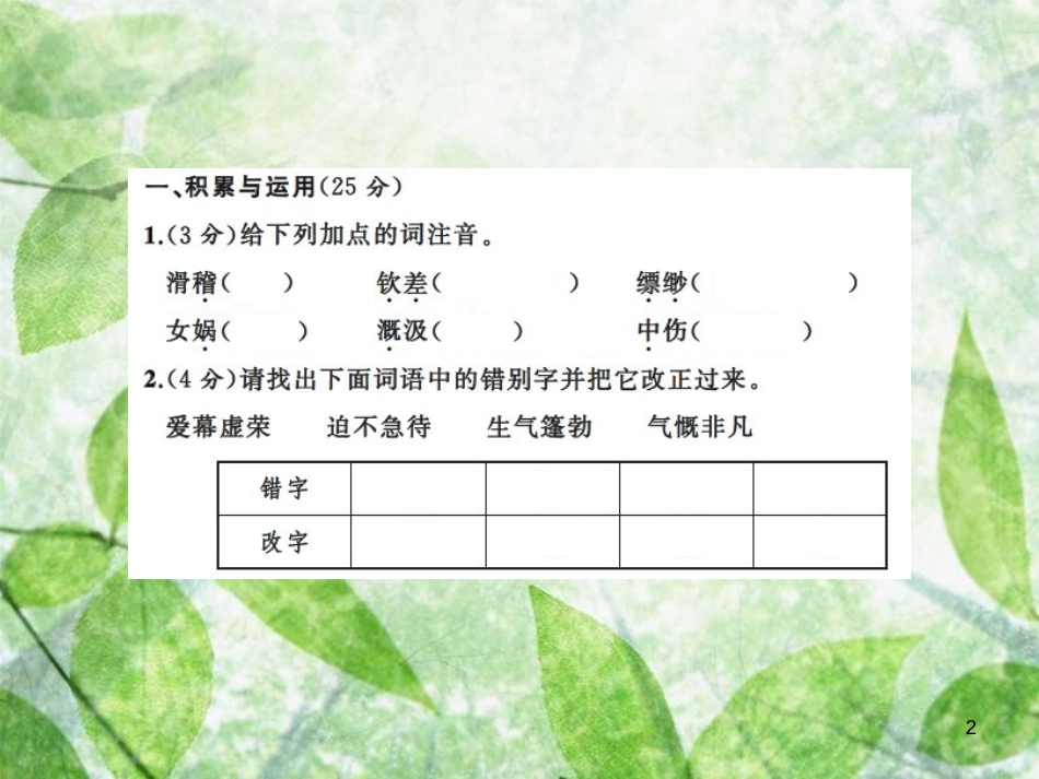 七年级语文上册 第六单元测试习题优质课件 新人教版_第2页