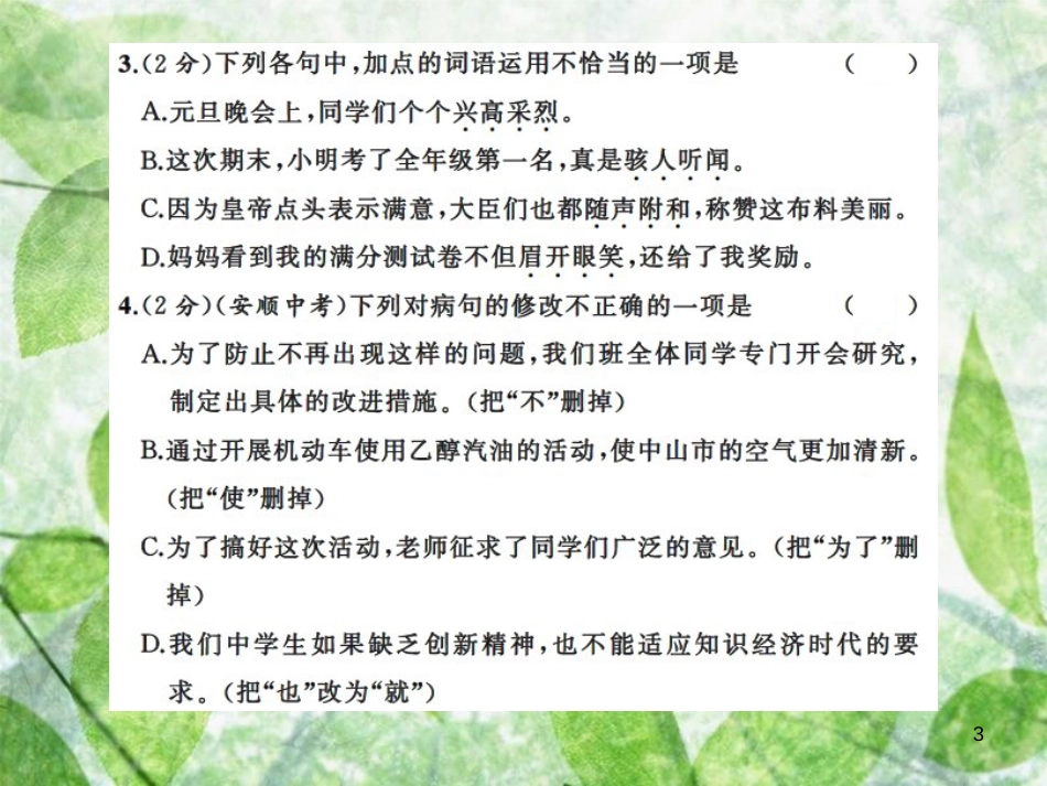 七年级语文上册 第六单元测试习题优质课件 新人教版_第3页
