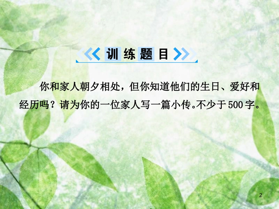 八年级语文上册 第二单元 写作 学写传记优质课件 新人教版[共16页]_第2页