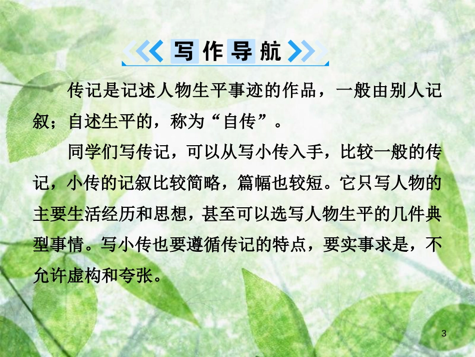 八年级语文上册 第二单元 写作 学写传记优质课件 新人教版[共16页]_第3页