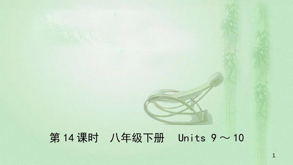 安徽省中考英语总复习 教材考点精讲 第14课时 八下 Units 9-10优质课件_第1页