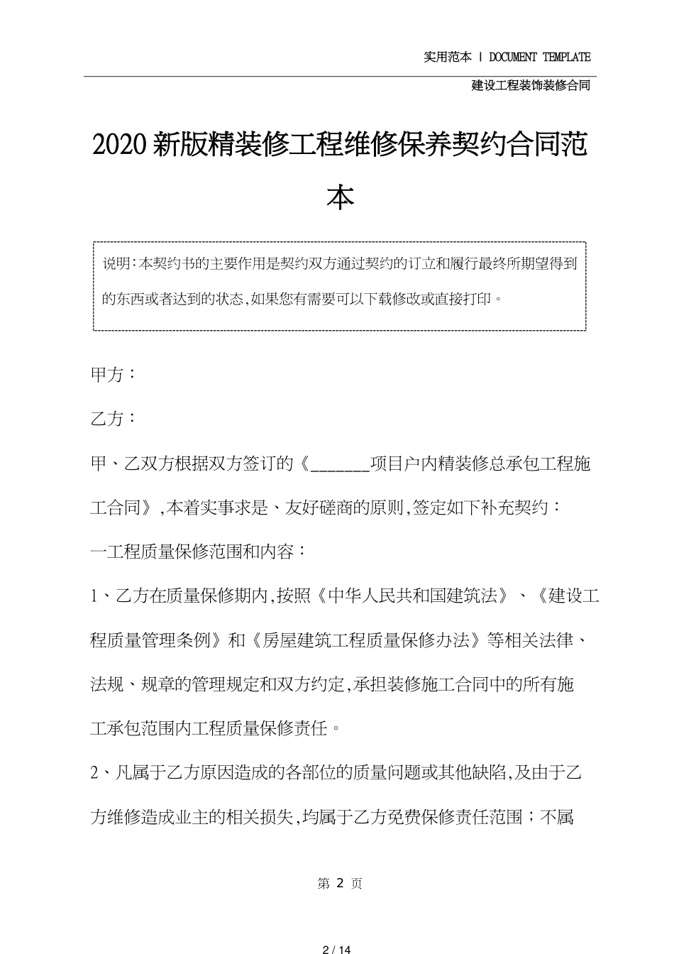 2020新版精装修工程维修保养协议合同范本[共14页]_第2页