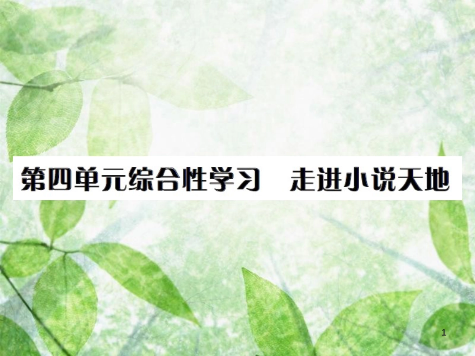 九年级语文上册 第四单元 综合性学习 走进小说天地习题优质课件 新人教版_第1页