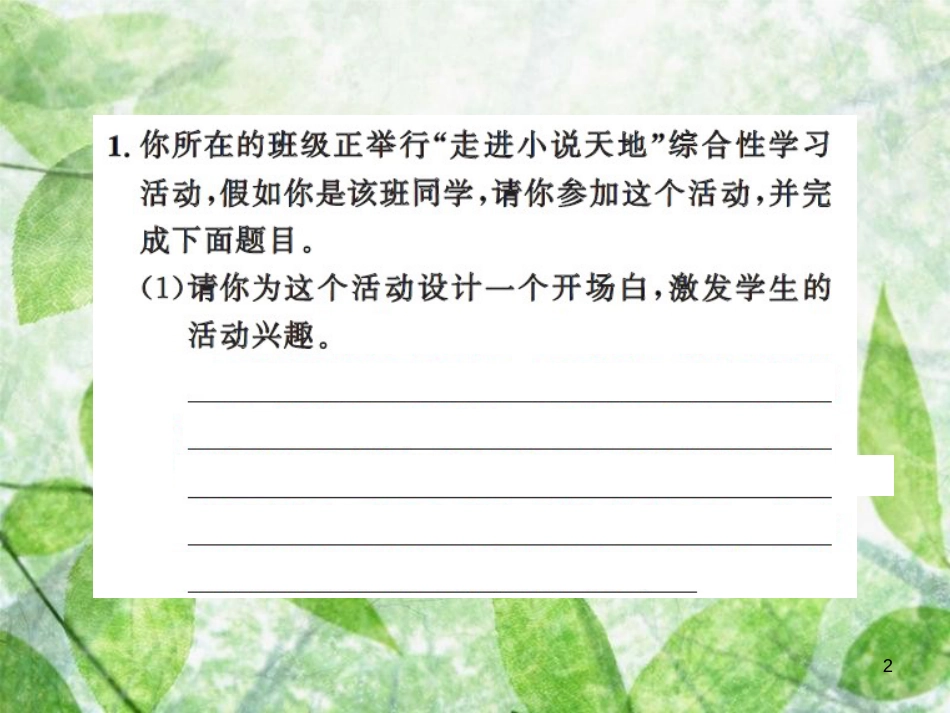 九年级语文上册 第四单元 综合性学习 走进小说天地习题优质课件 新人教版_第2页