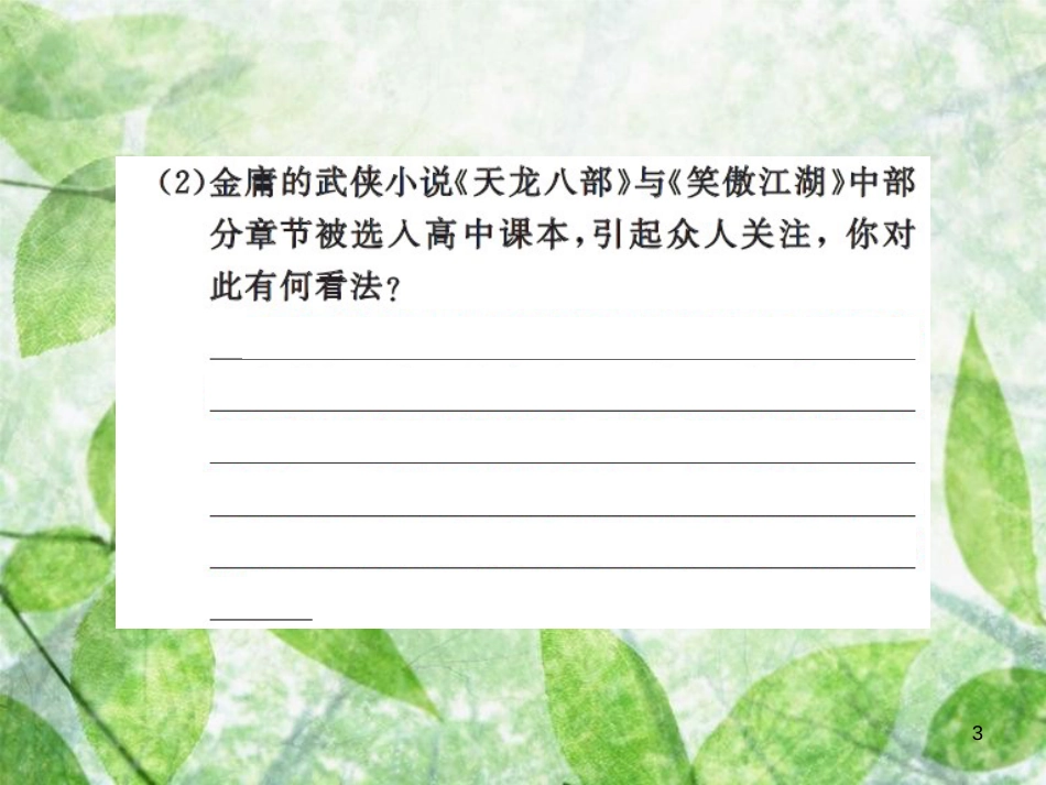 九年级语文上册 第四单元 综合性学习 走进小说天地习题优质课件 新人教版_第3页