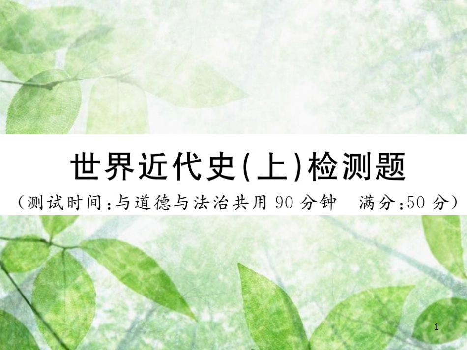 九年级历史上册 世界近代史（上）检测卷习题优质课件 川教版_第1页