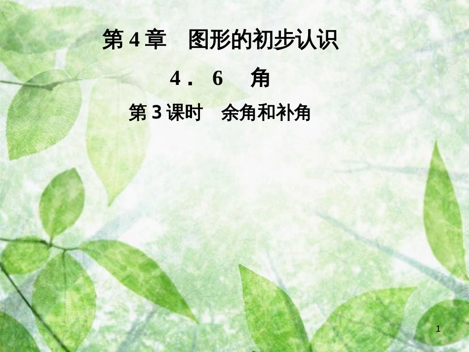 七年级数学上册 第4章 圆形的初步认识 4.6 角 第3课时 余角和补角优质课件 （新版）华东师大版_第1页