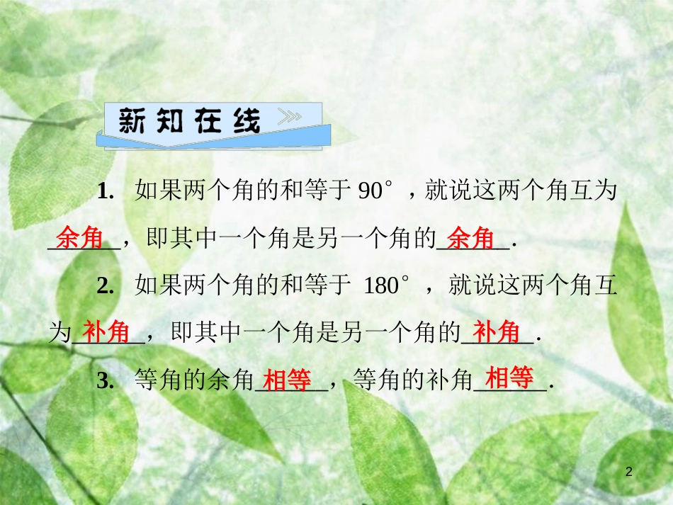七年级数学上册 第4章 圆形的初步认识 4.6 角 第3课时 余角和补角优质课件 （新版）华东师大版_第2页
