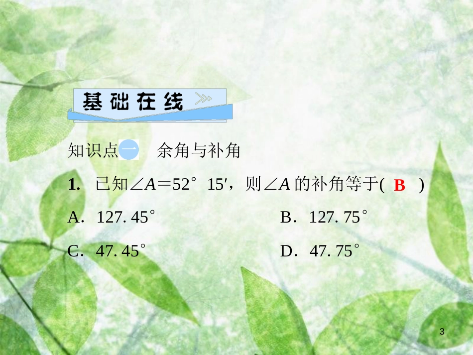 七年级数学上册 第4章 圆形的初步认识 4.6 角 第3课时 余角和补角优质课件 （新版）华东师大版_第3页
