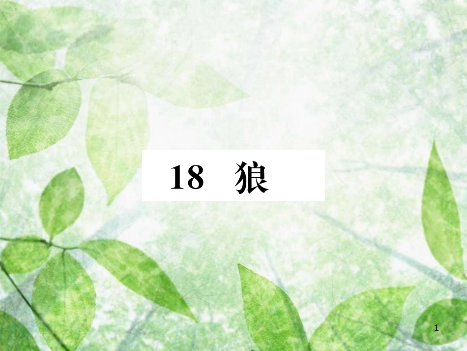 七年级语文上册 第五单元 18 狼习题优质课件 新人教版_第1页
