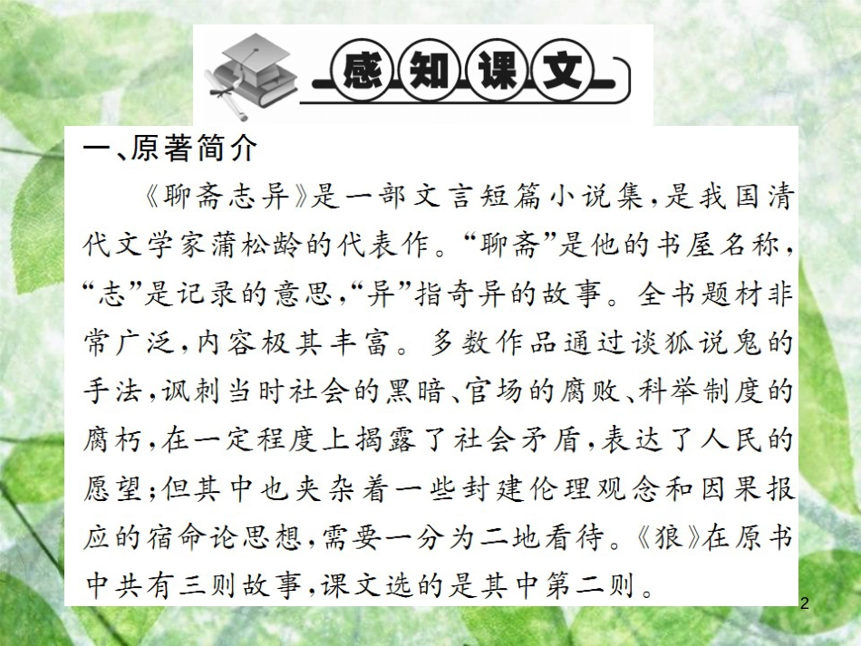 七年级语文上册 第五单元 18 狼习题优质课件 新人教版_第2页