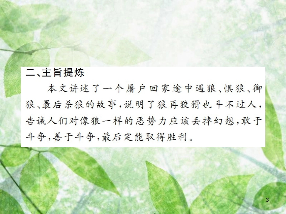 七年级语文上册 第五单元 18 狼习题优质课件 新人教版_第3页