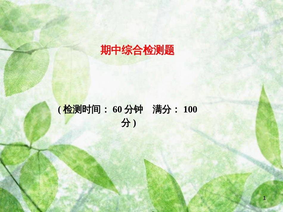 八年级生物上册 期中综合检测优质课件 （新版）新人教版_第1页