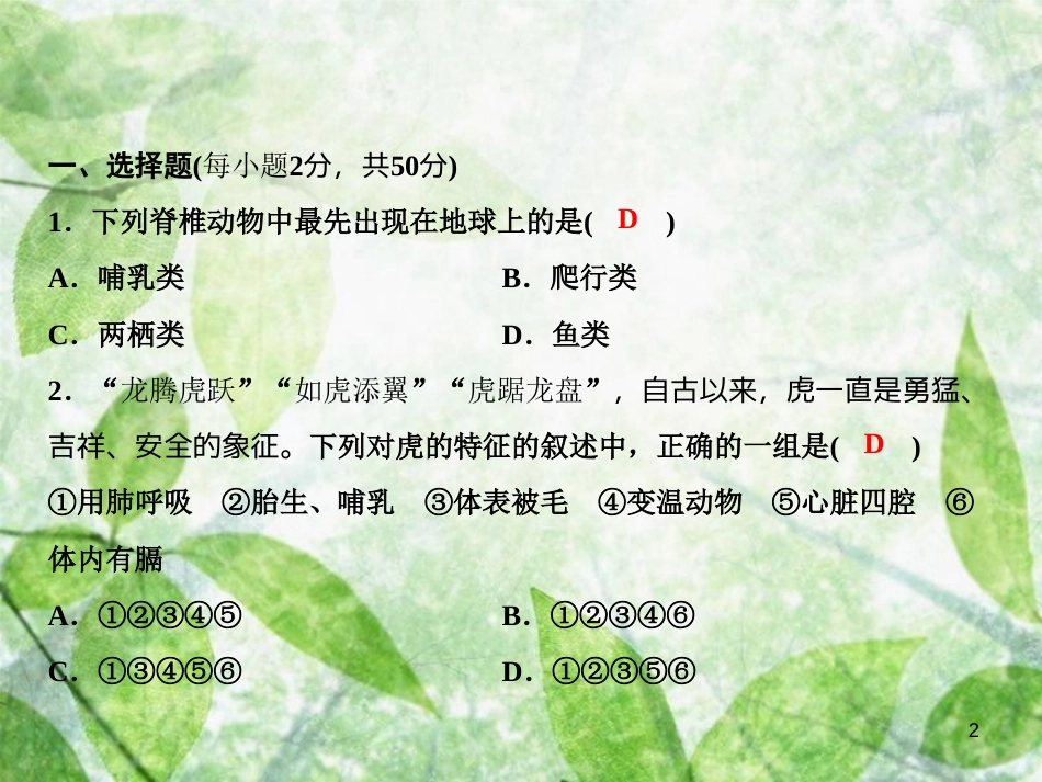 八年级生物上册 期中综合检测优质课件 （新版）新人教版_第2页