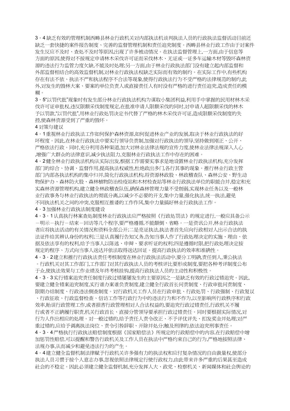 林业行政执法问题及策略_第2页