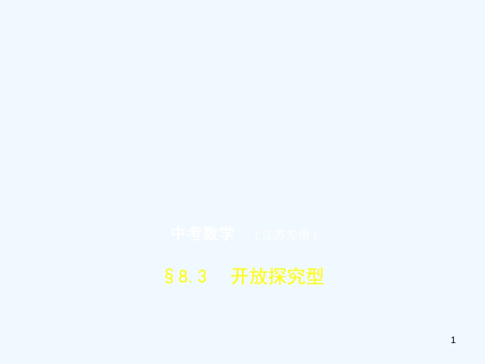 （江苏专版）2019年中考数学一轮复习 第八章 专题拓展 8.3 开放探究型（试卷部分）优质课件_第1页