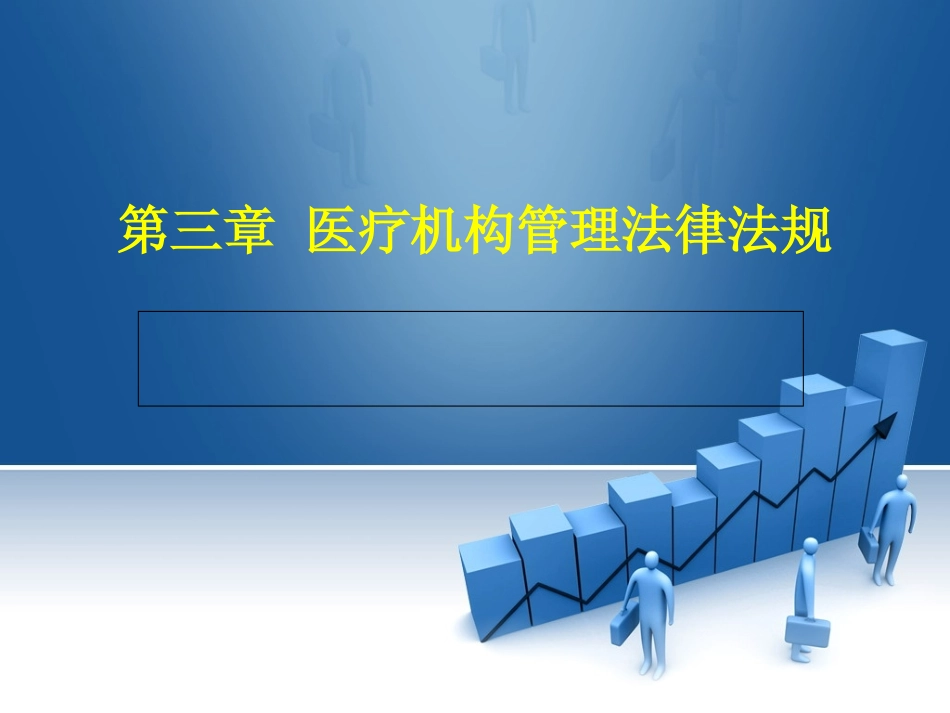 三医疗机构管理法律法规临床类专业_第1页