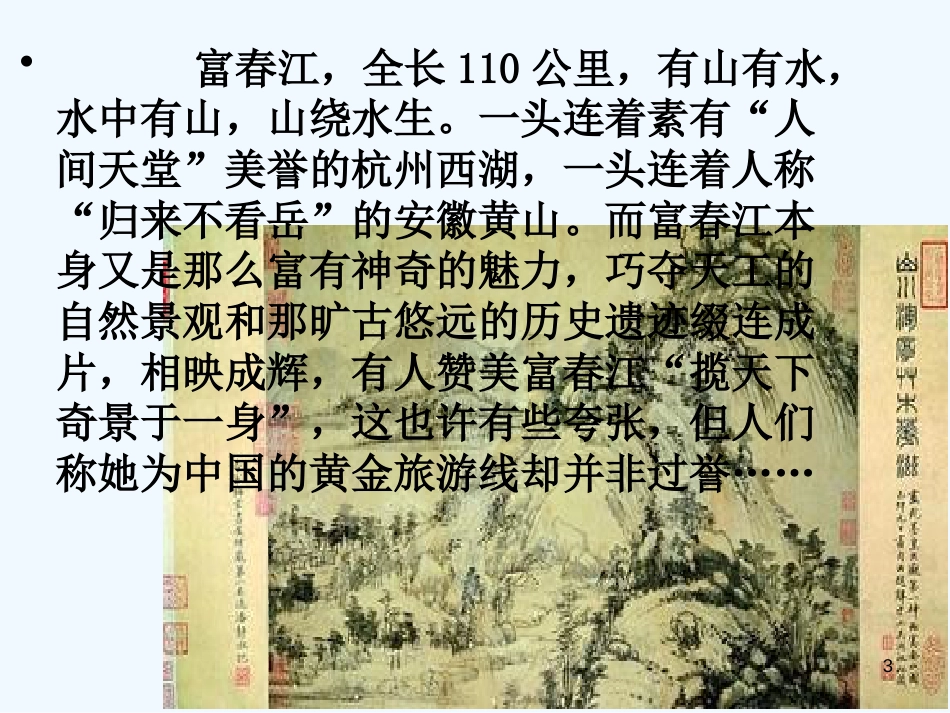 （河南专版）八年级语文上册 第三单元 11与朱元思书优质课件 新人教版_第3页