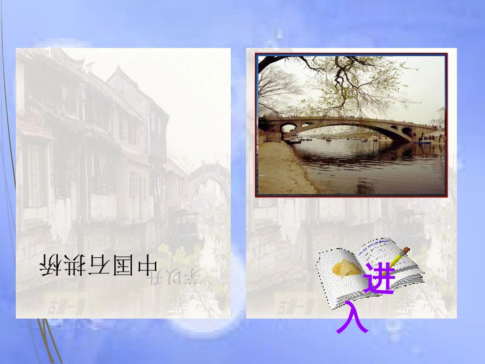 八年级语文上册 第五单元 17 中国石拱桥课件 新人教版[共48页]_第1页