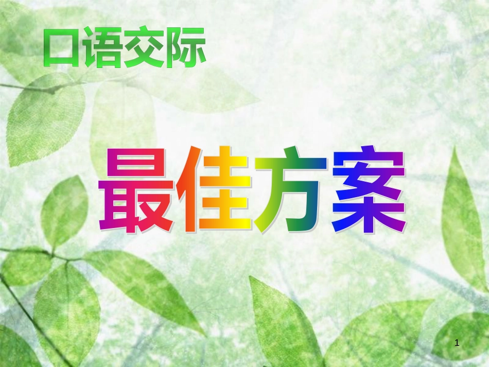 三年级语文上册 最佳方案课件1 湘教版_第1页