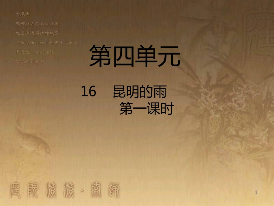 八年级语文上册 第四单元 16 昆明的雨（第1课时）优质课件 新人教版_第1页