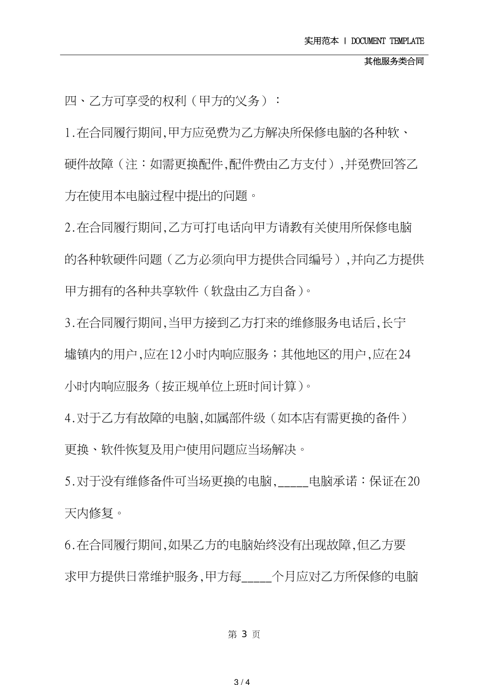 电脑维修保养服务合同书(示范合同)[共4页]_第3页