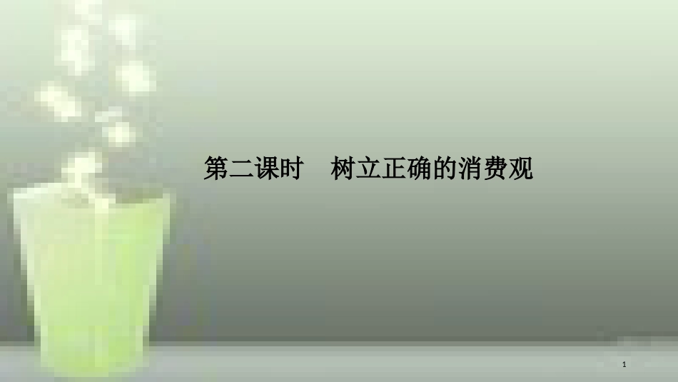 （浙江专版）高中政治 第一单元 生活与消费 第三课 多彩的消费 2 树立正确的消费观优质课件 新人教版必修1_第1页