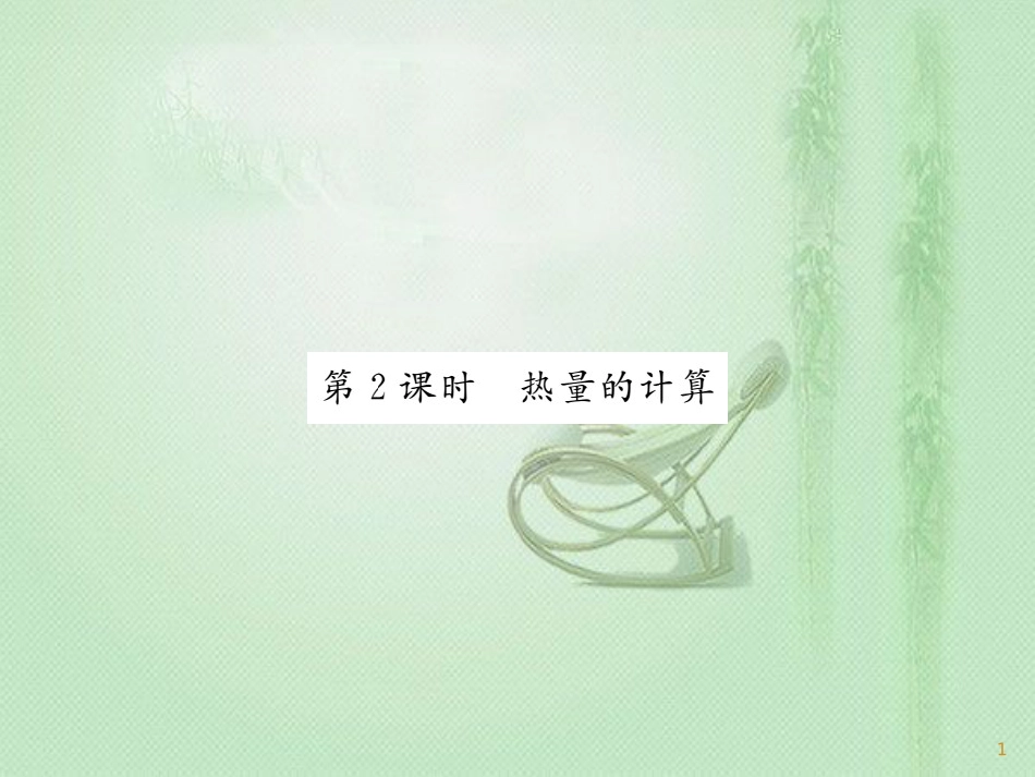 九年级物理全册 第13章 第3节 比热容（第2课时 热量的计算）习题优质课件 （新版）新人教版_第1页