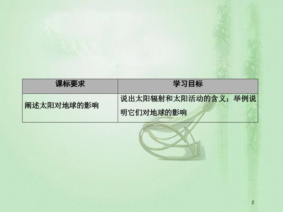 季高中地理 第一章 行星地球 第二节 太阳对地球的影响优质课件 新人教版必修1_第2页