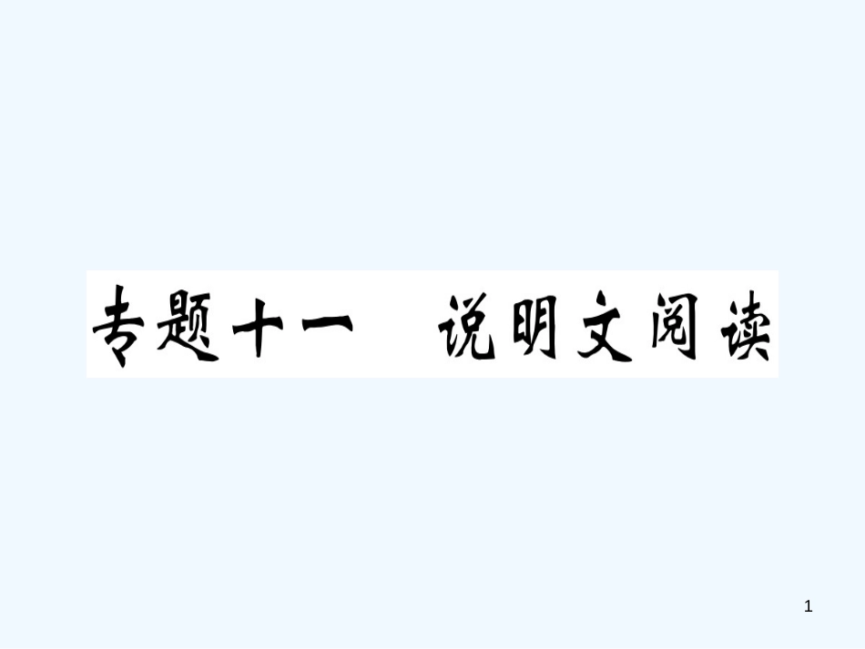 （河南专用）八年级语文上册 专题十一 说明文阅读习题优质课件 新人教版_第1页
