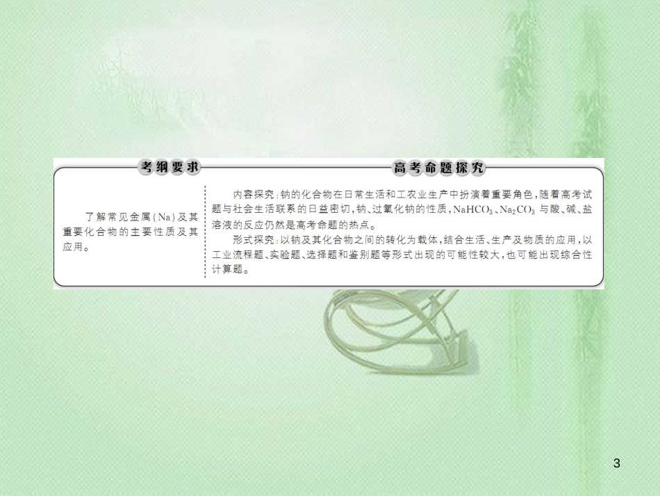 高考化学总复习 第三章 金属及其化合物 3-1-1 考点一 钠的性质及应用优质课件 新人教版_第3页