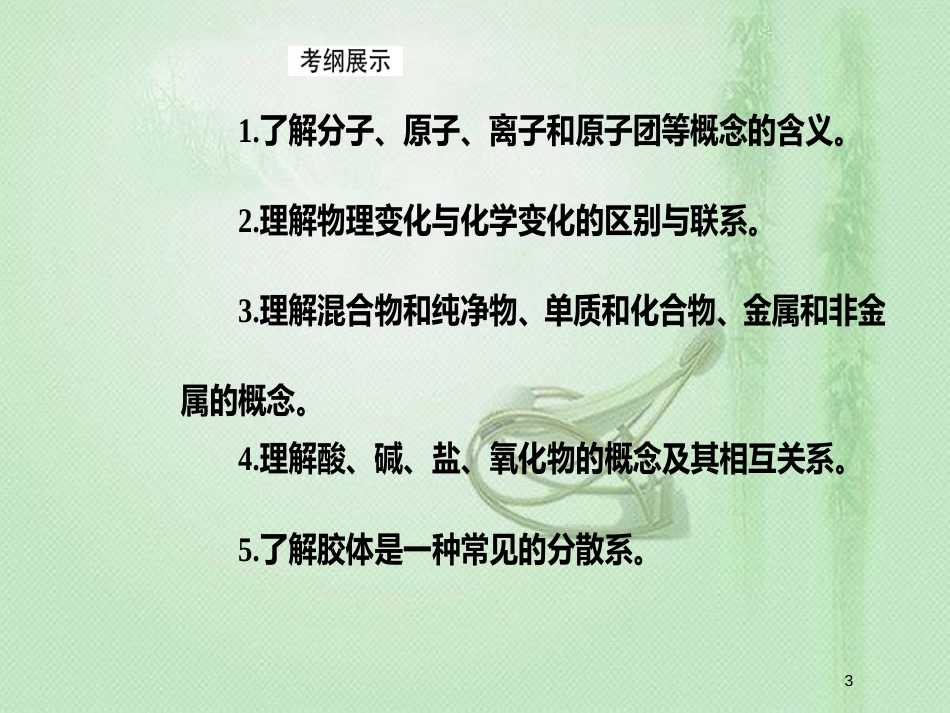 高考化学一轮复习 第二章 化学物质及其变化 第1节 物质的组成、性质和分类优质课件_第3页