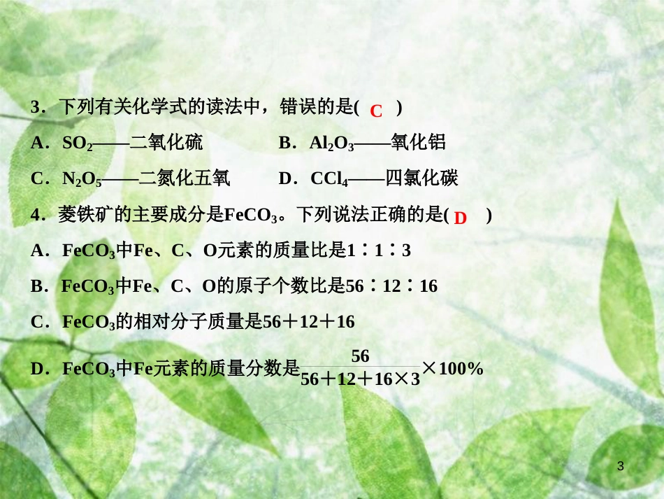 九年级化学上册 双休自测五（第四单元 课题4）作业优质课件 （新版）新人教版_第3页