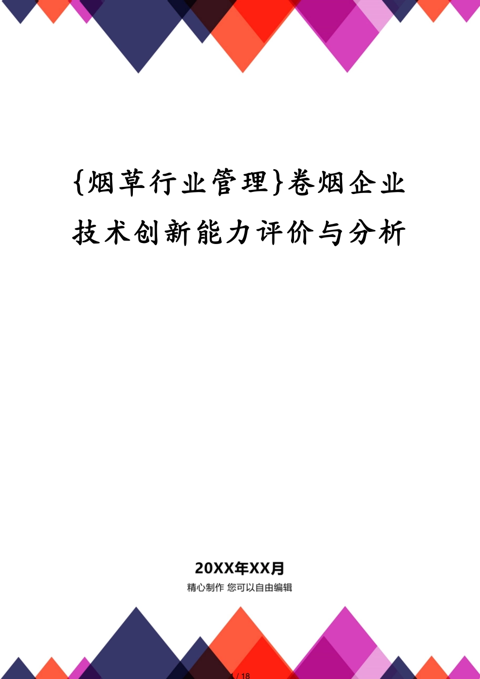 卷烟企业技术创新能力评价与分析_第1页