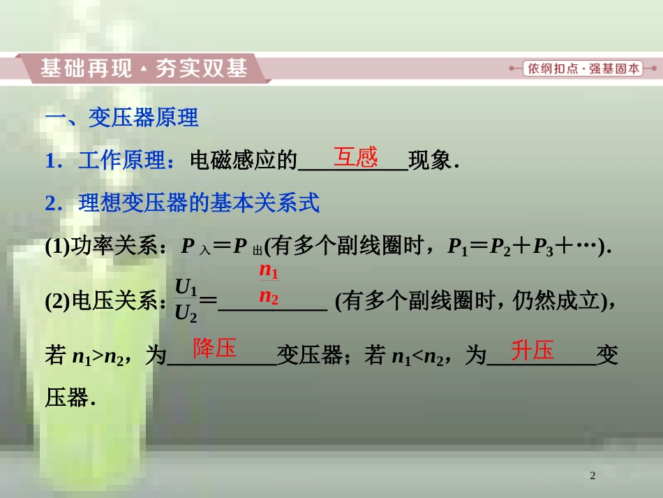 （新课标）高考物理一轮复习 第十一章 交变电流传感器 第二节 变压器 远距离输电优质课件_第2页