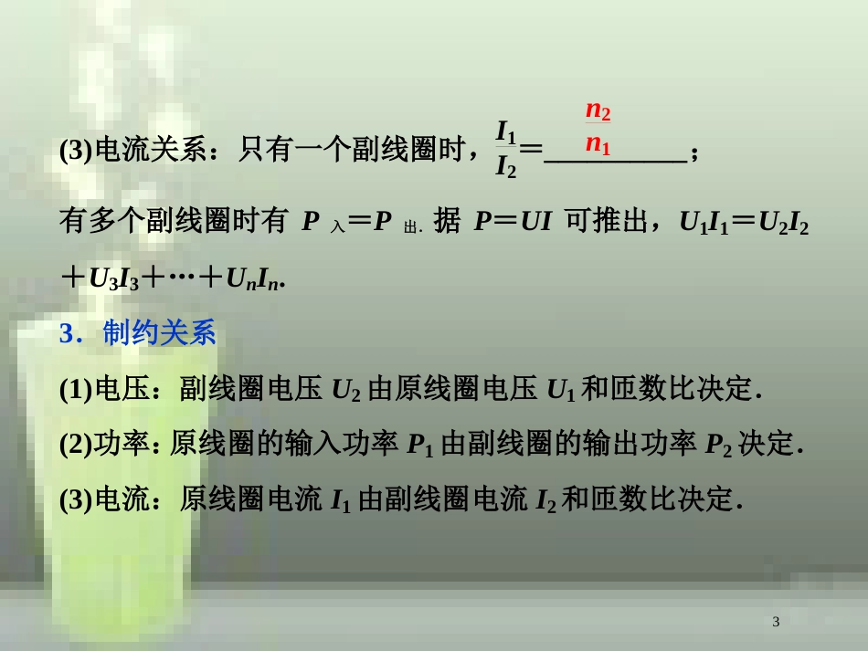 （新课标）高考物理一轮复习 第十一章 交变电流传感器 第二节 变压器 远距离输电优质课件_第3页