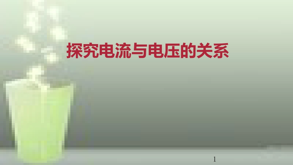 九年级物理全册 重点知识专题突破 探究电流与电压的关系优质课件 新人教版_第1页