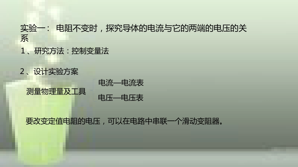 九年级物理全册 重点知识专题突破 探究电流与电压的关系优质课件 新人教版_第3页