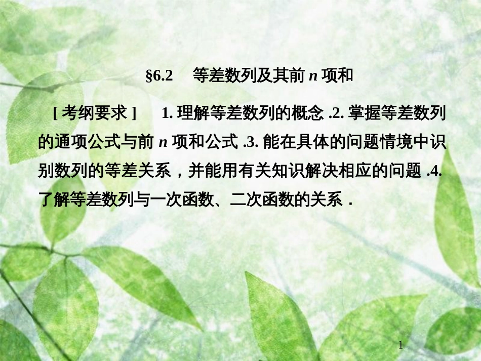 高考数学总复习 6.2 等差数列及其前n项和优质课件 文 新人教B版_第1页