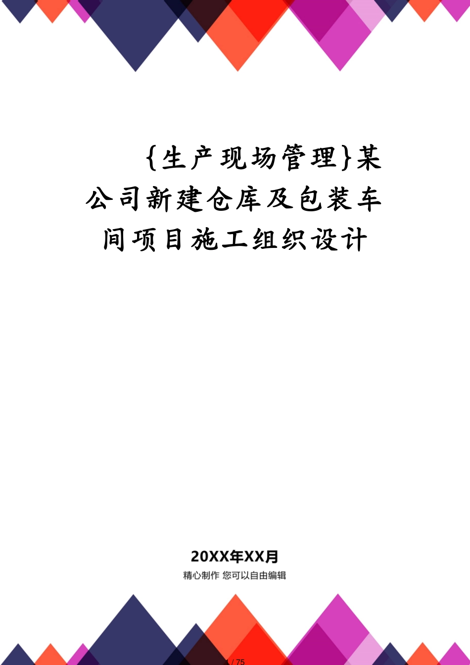 某公司新建仓库及包装车间项目施工组织设计_第1页