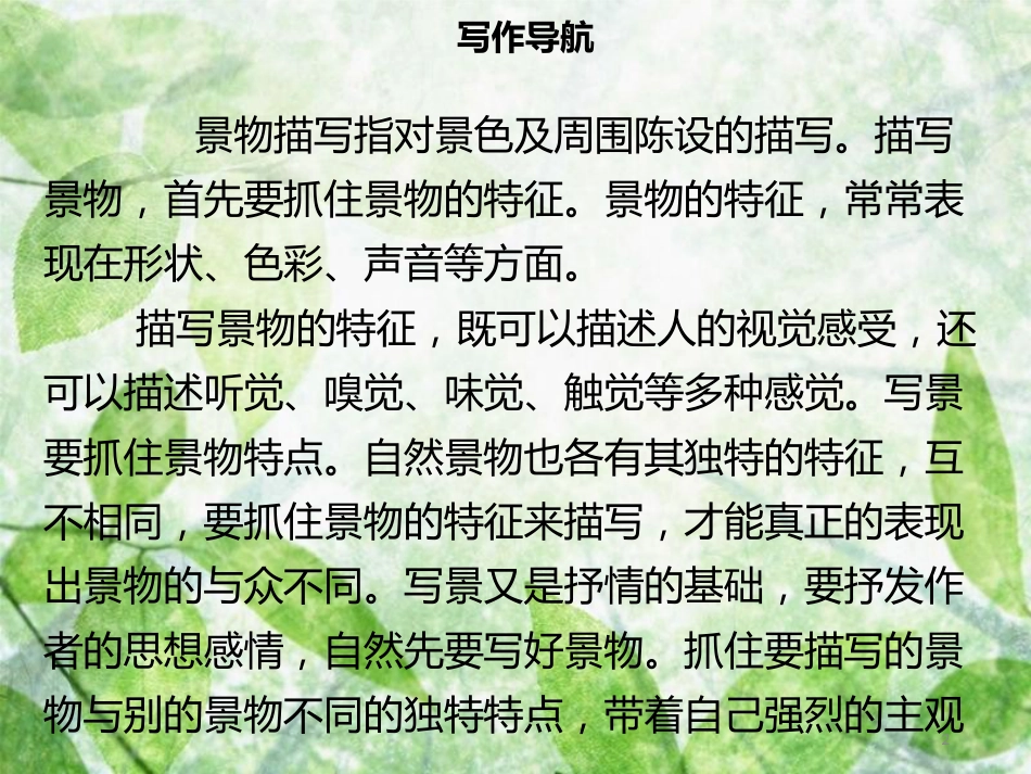 八年级语文上册 第三单元 写作指导 学习描写景物习题优质课件 新人教版_第2页