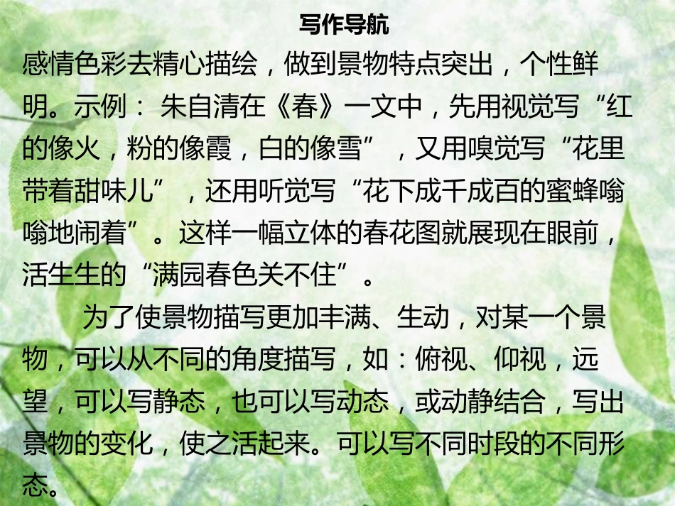 八年级语文上册 第三单元 写作指导 学习描写景物习题优质课件 新人教版_第3页