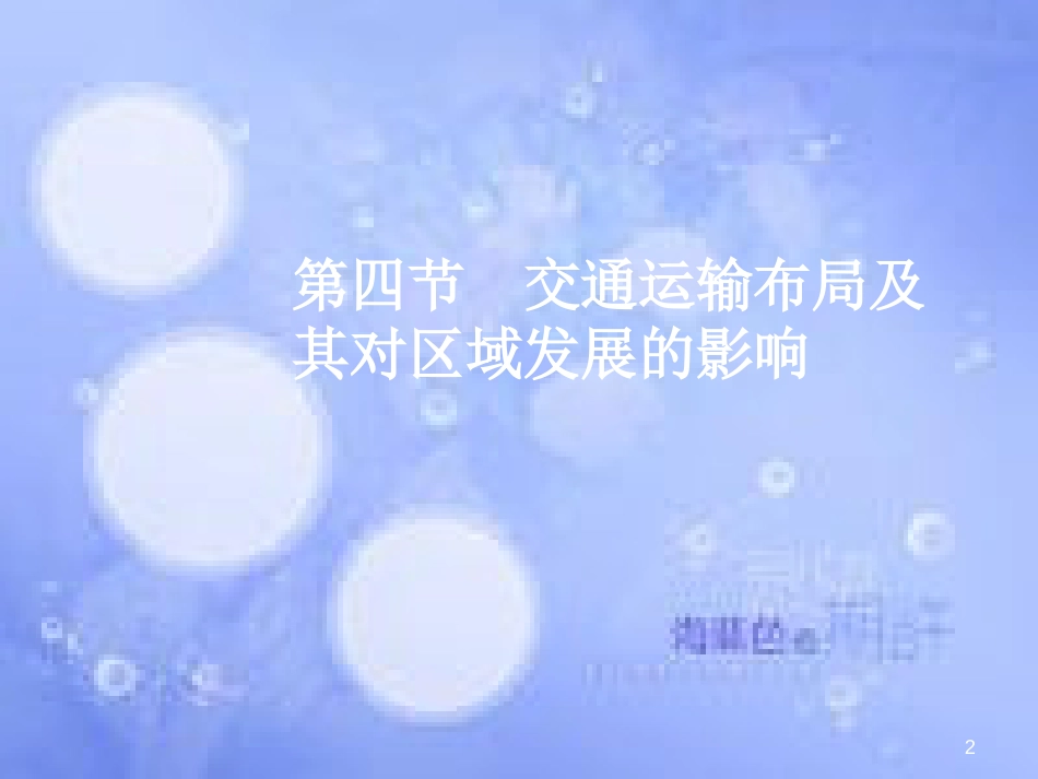 高三地理一轮复习 第八章 区域产业活动 第四节 交通运输布局及其对区域发展的影响课件 新人教版_第2页