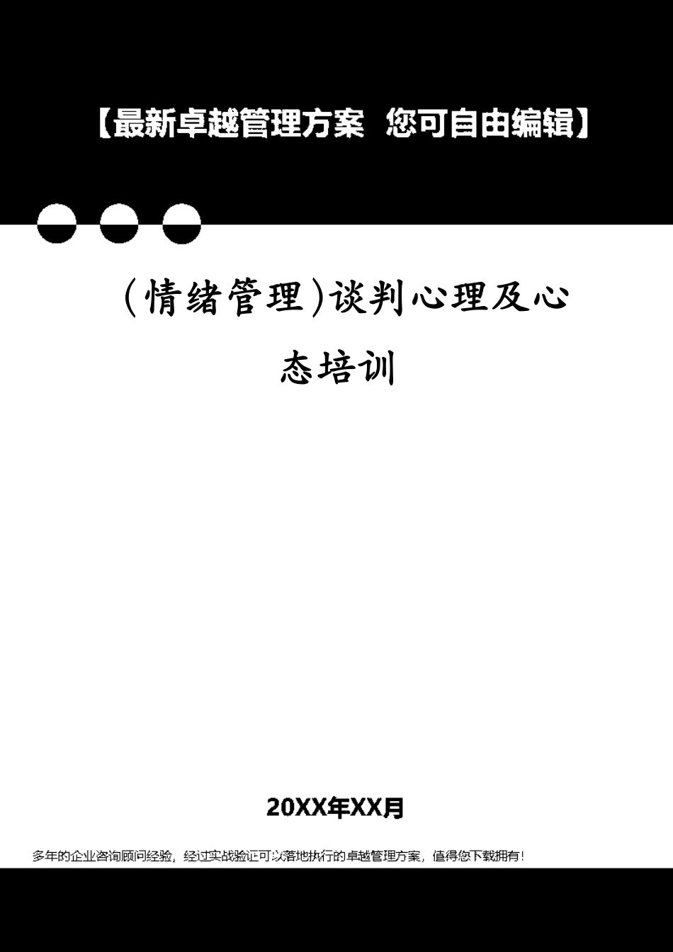 （情绪管理）谈判心理及心态培训_第1页