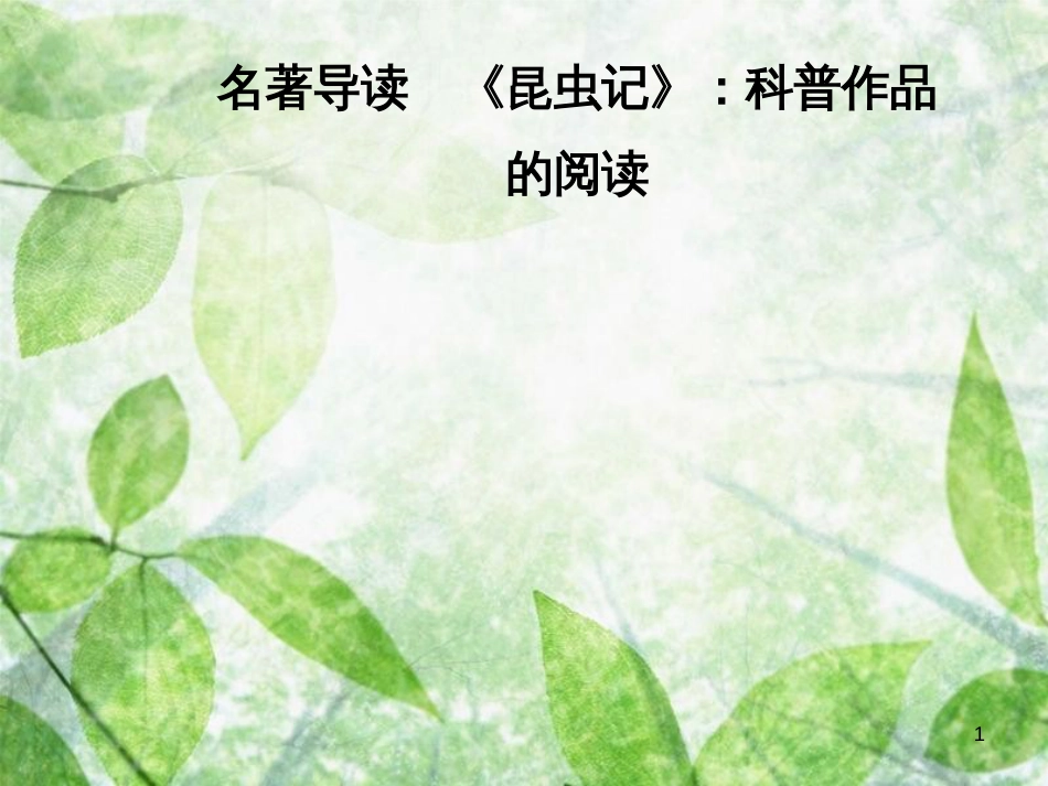 八年级语文上册 第五单元 名著导读《昆虫记》：科普作品的阅读优质课件 新人教版_第1页