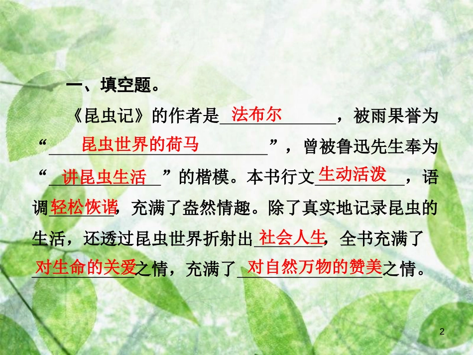 八年级语文上册 第五单元 名著导读《昆虫记》：科普作品的阅读优质课件 新人教版_第2页