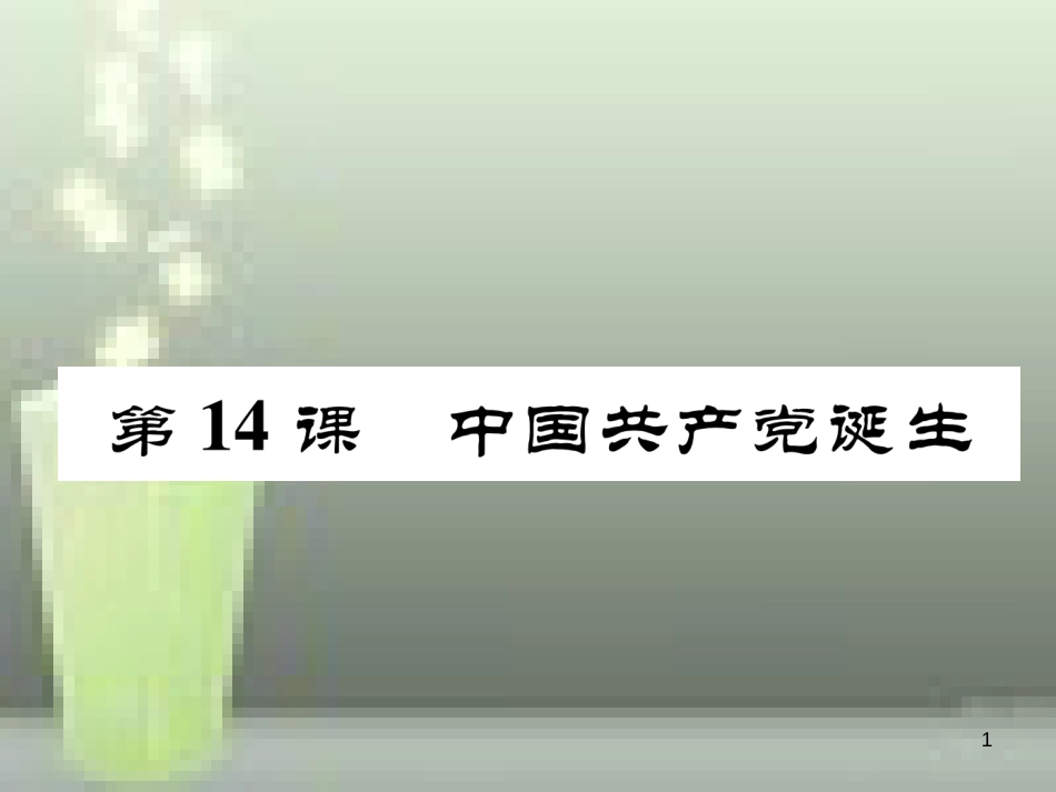 八年级历史上册 第四单元 新时代的曙光 第14课 中国共产党诞生优质课件 新人教版_第1页