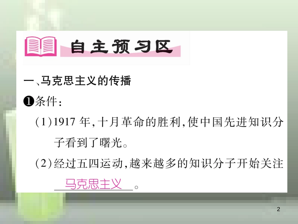 八年级历史上册 第四单元 新时代的曙光 第14课 中国共产党诞生优质课件 新人教版_第2页