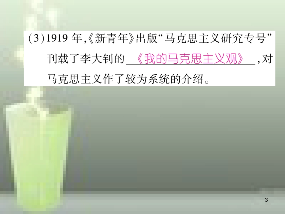 八年级历史上册 第四单元 新时代的曙光 第14课 中国共产党诞生优质课件 新人教版_第3页
